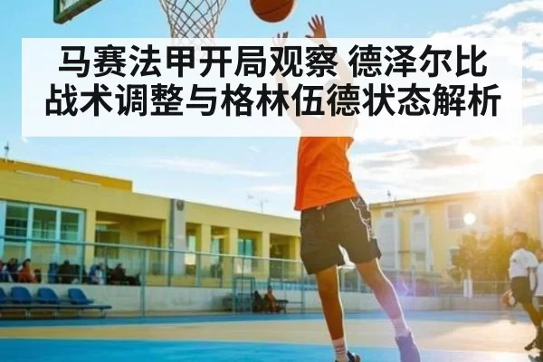 马赛法甲开局观察 德泽尔比战术调整与格林伍德状态解析